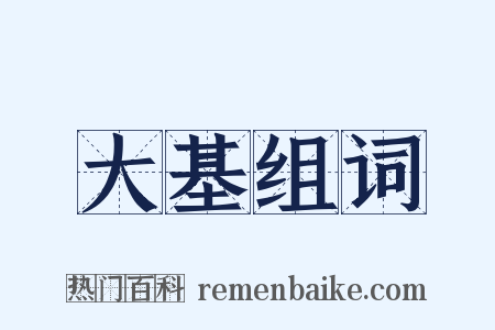 大基组词是什么意思的图片